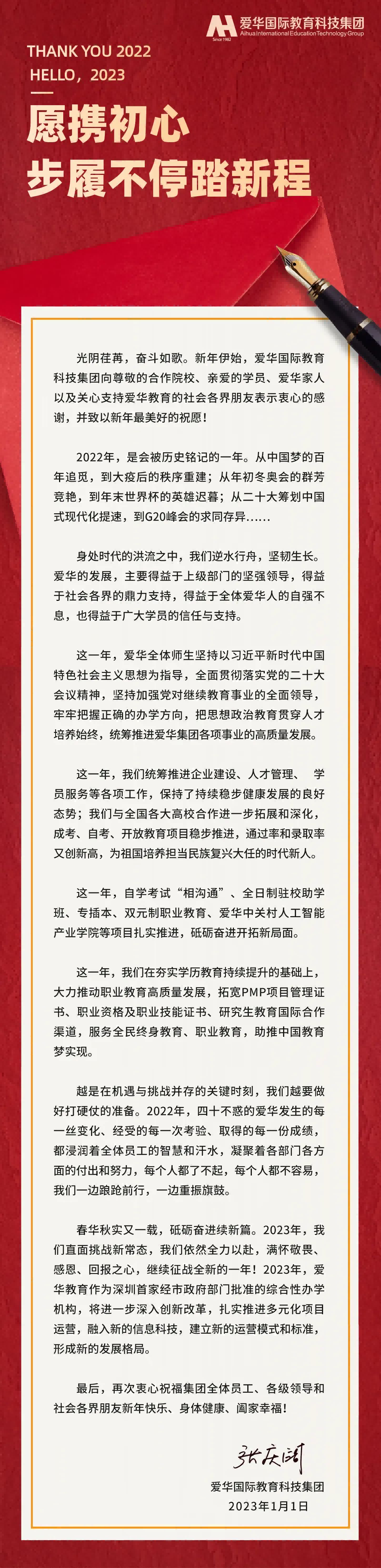 愛華教育2023年新年獻詞