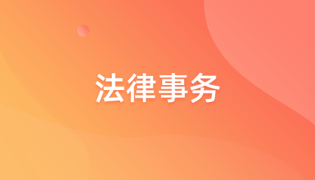 法律事(shì)務