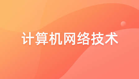 計算機網絡技術（網絡管理方向(xiàng)）