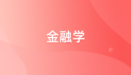 金融學(xué)（金融管理）